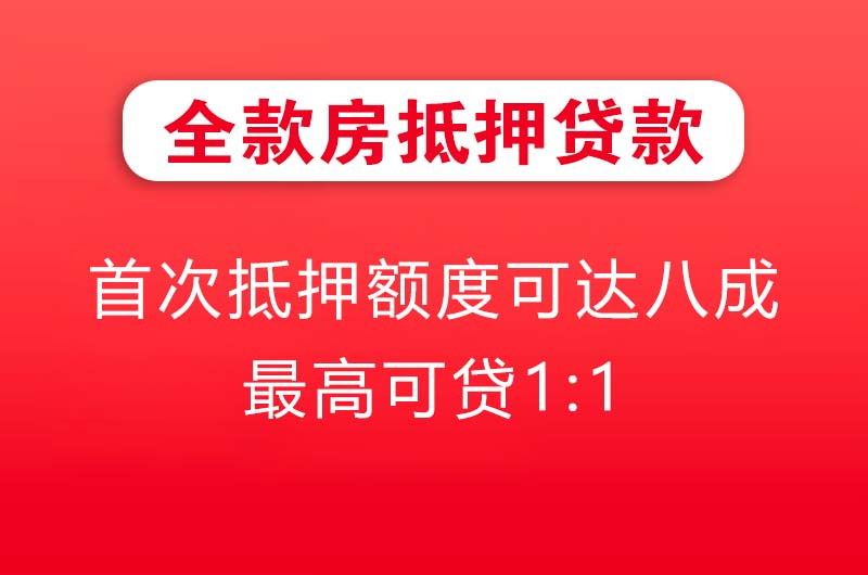 汝州全款房抵押贷款